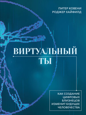 cover image of Виртуальный ты. Как создание цифровых близнецов изменит будущее человечества